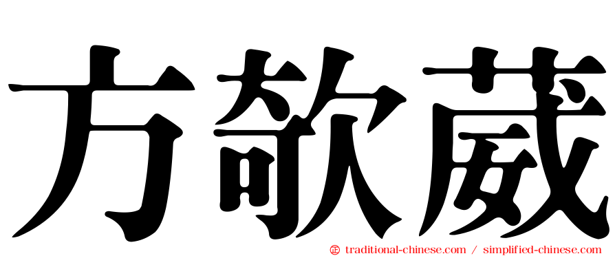 方欹葳
