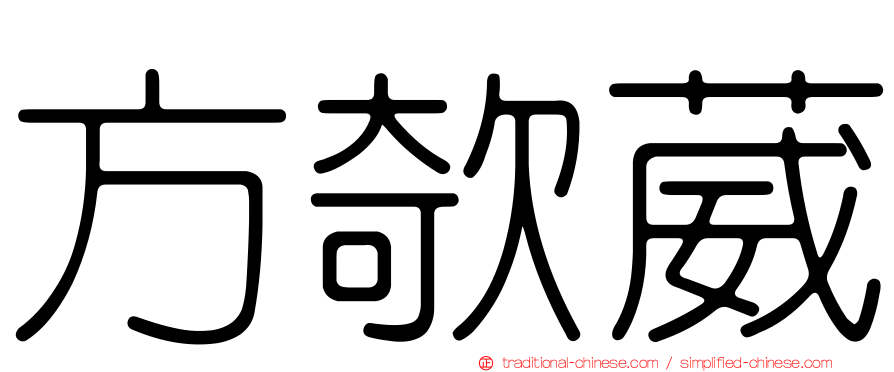 方欹葳