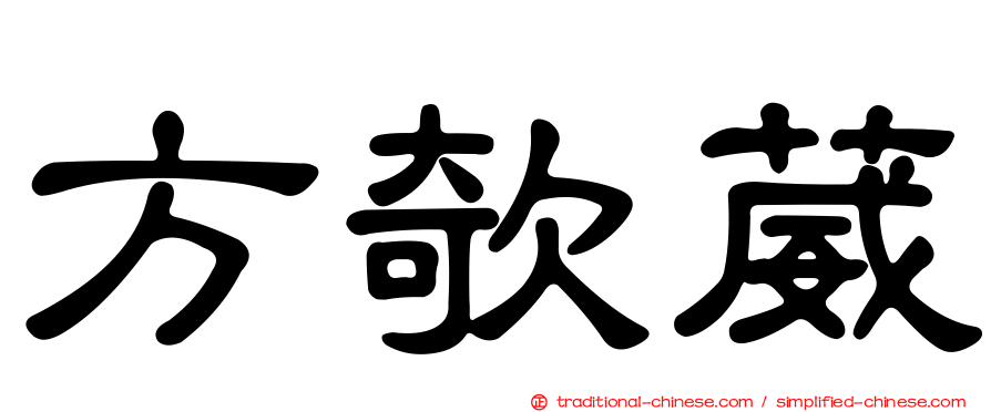 方欹葳