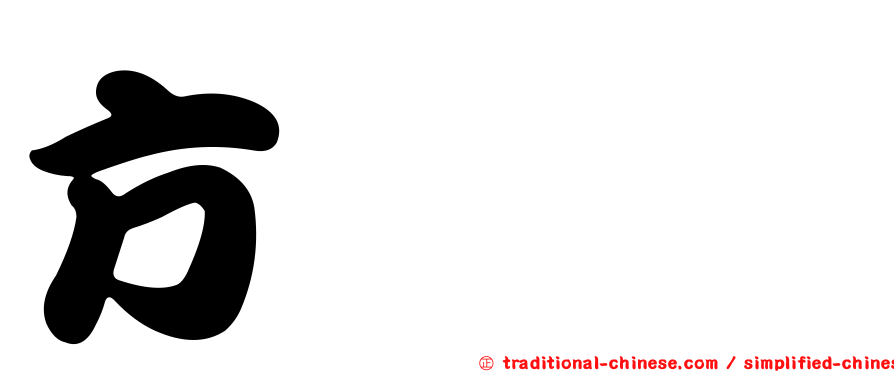 方欹葳