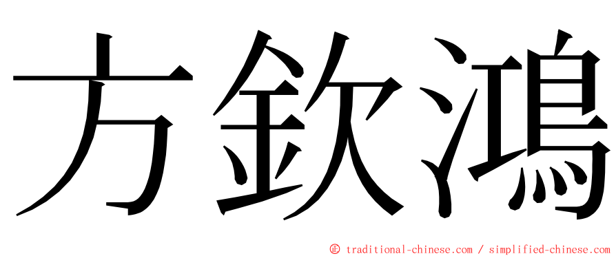 方欽鴻 ming font