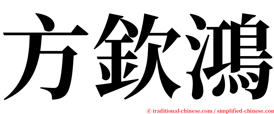 方欽鴻 serif font