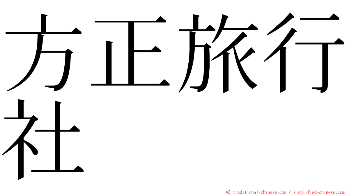 方正旅行社 ming font