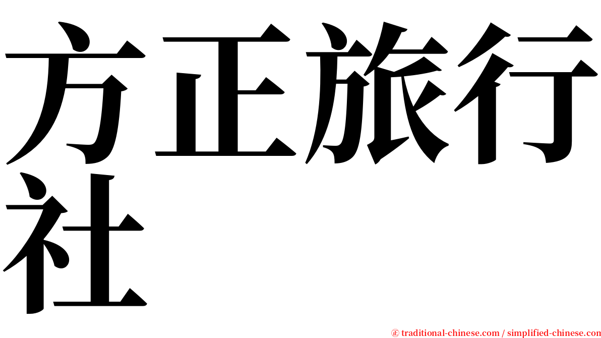 方正旅行社 serif font