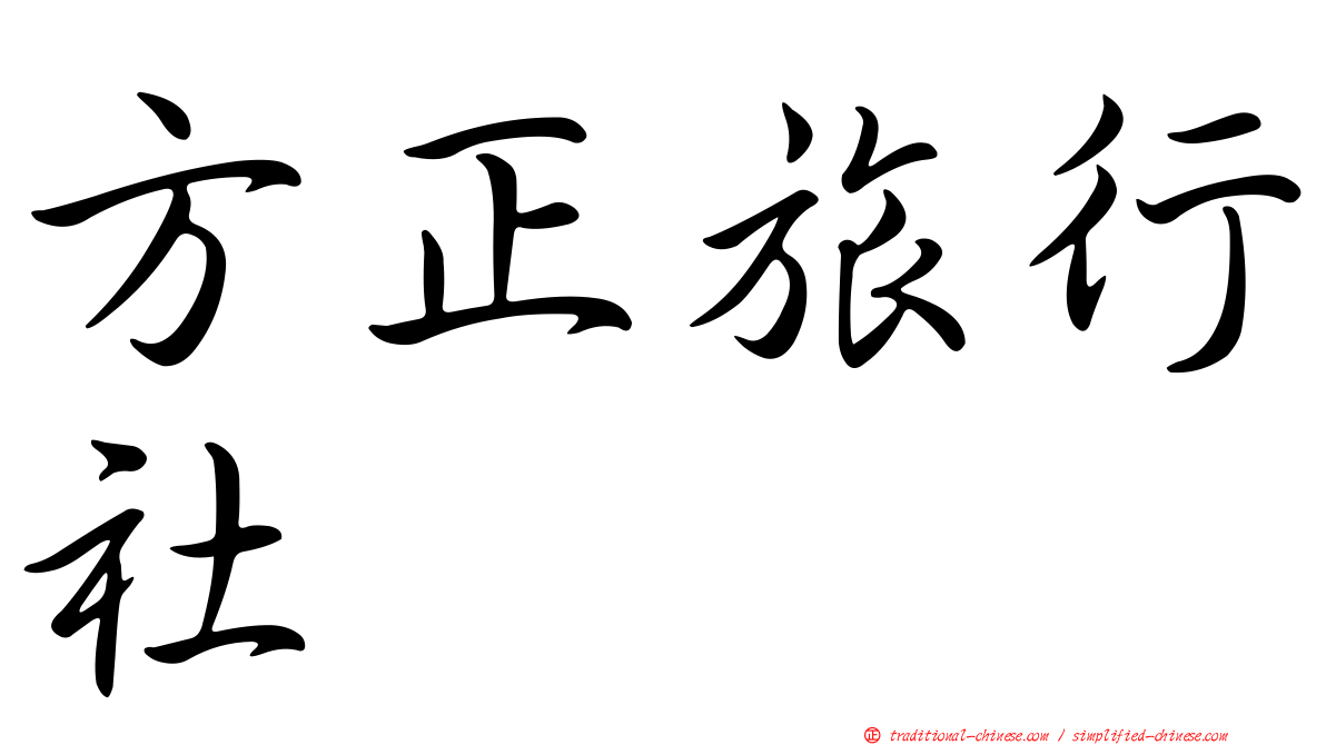 方正旅行社