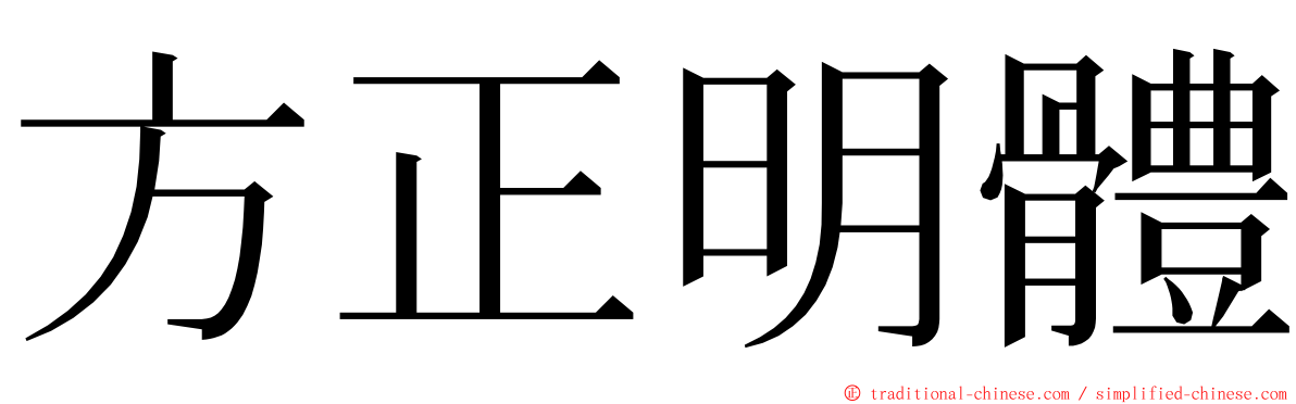 方正明體 ming font