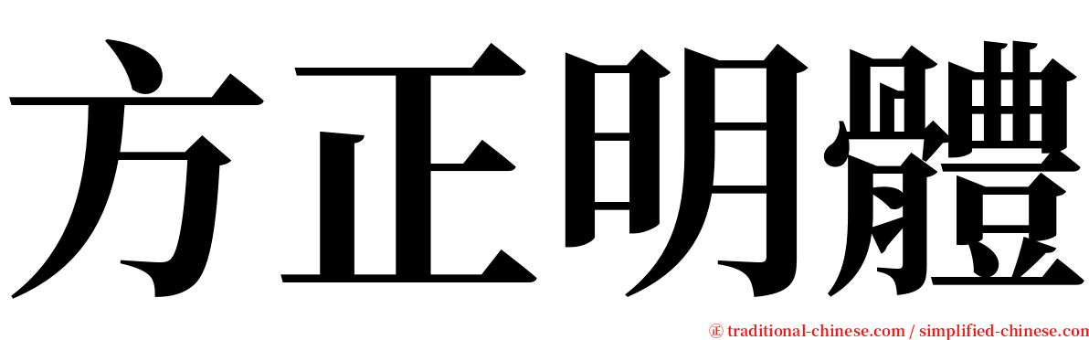 方正明體 serif font