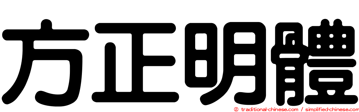 方正明體