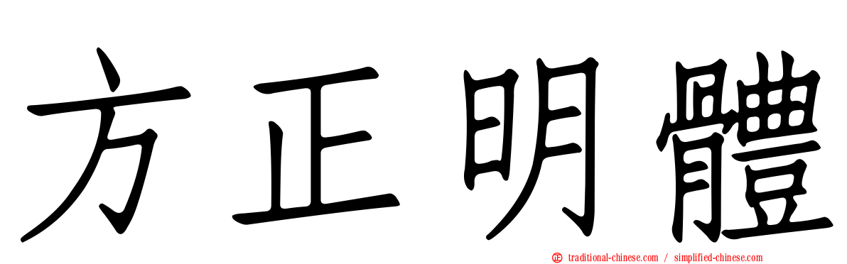 方正明體