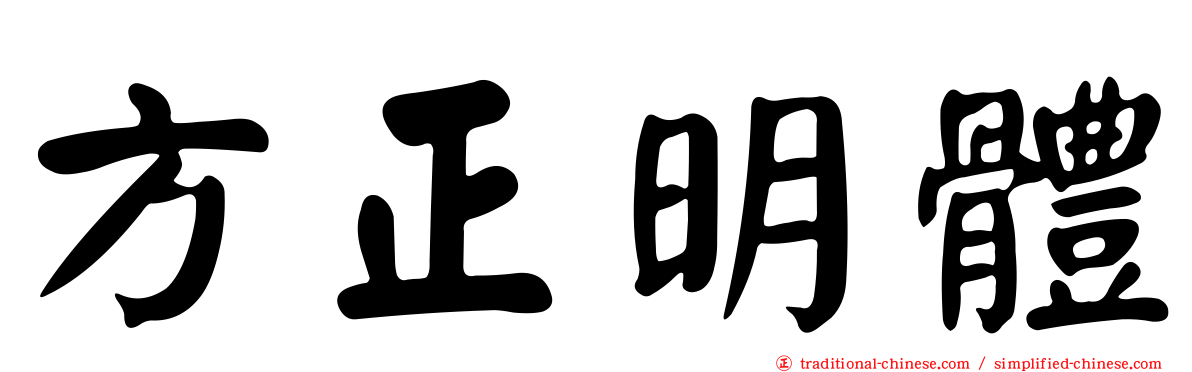 方正明體