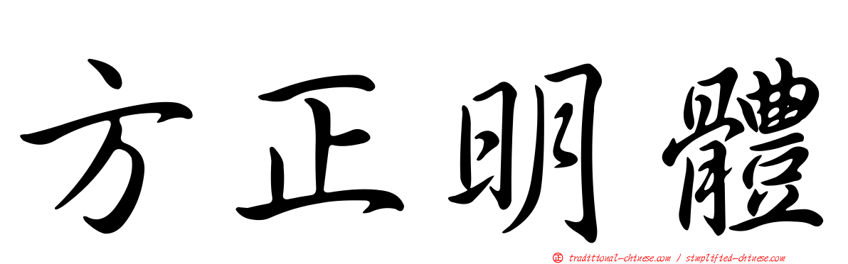 方正明體