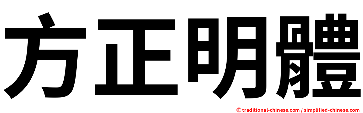 方正明體