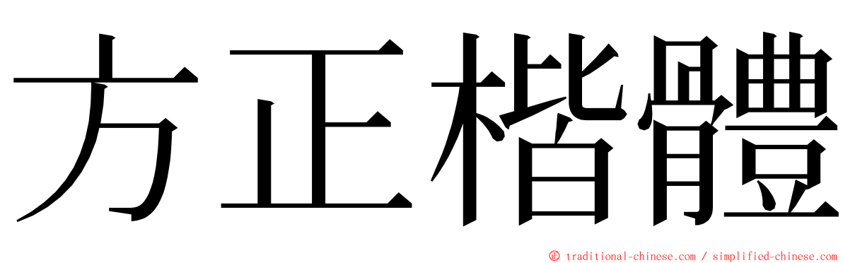 方正楷體 ming font