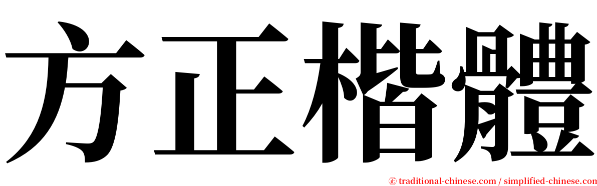 方正楷體 serif font
