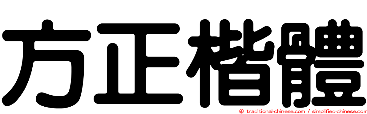 方正楷體