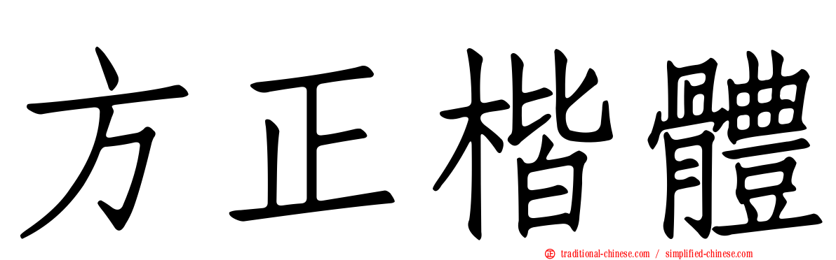 方正楷體