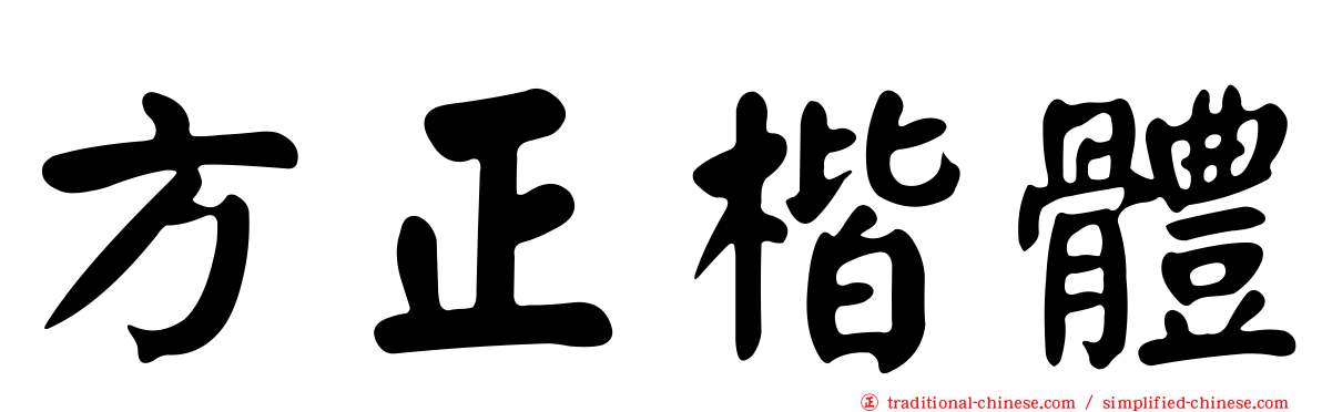 方正楷體