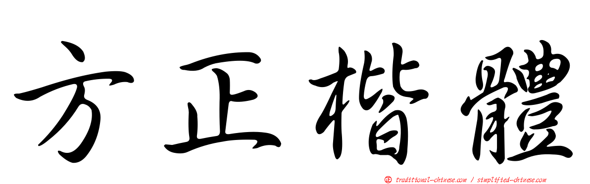 方正楷體
