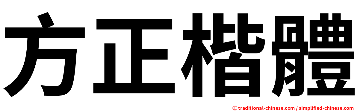 方正楷體