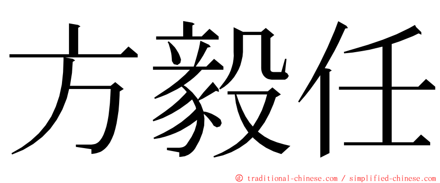 方毅任 ming font