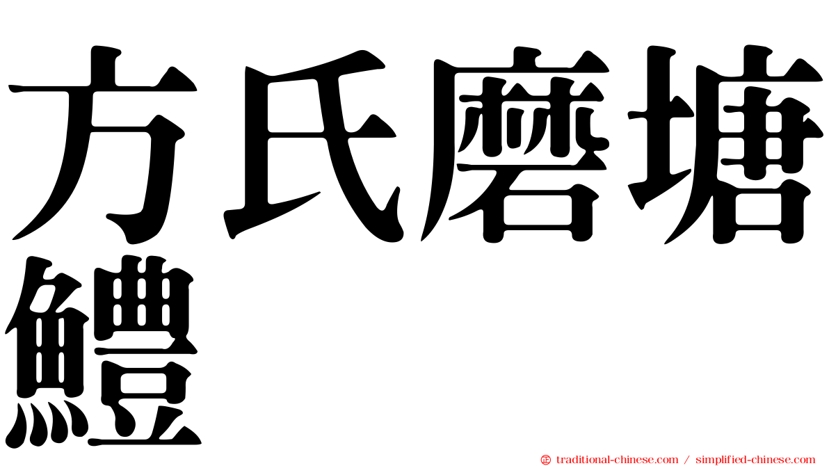 方氏磨塘鱧