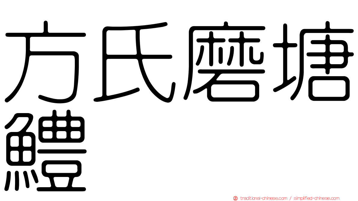 方氏磨塘鱧