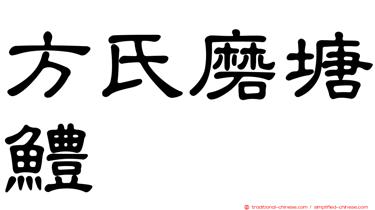 方氏磨塘鱧