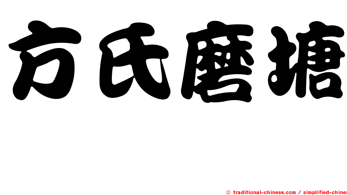 方氏磨塘鱧