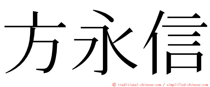 方永信 ming font