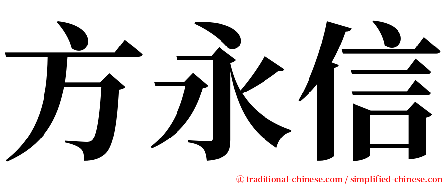 方永信 serif font