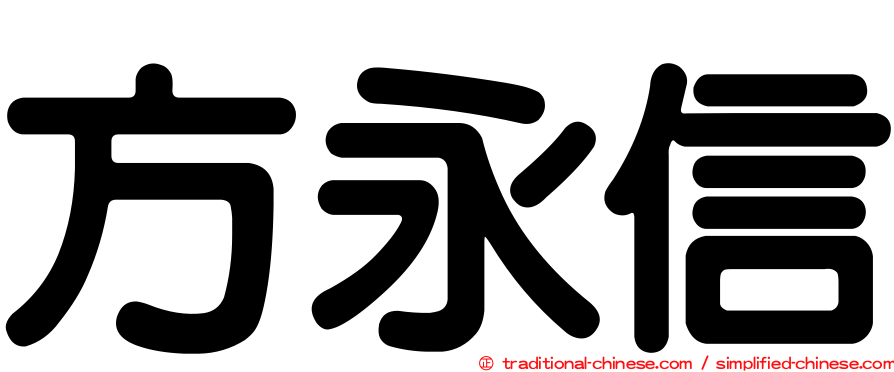 方永信