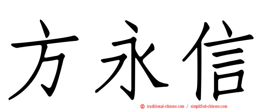 方永信