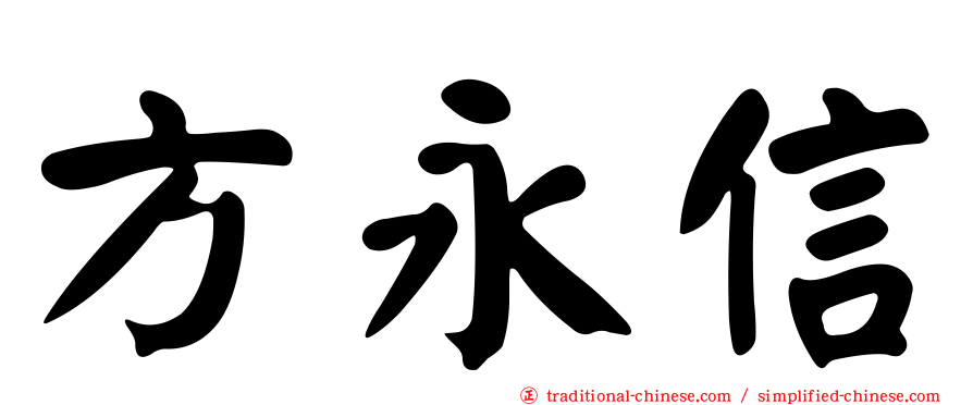 方永信