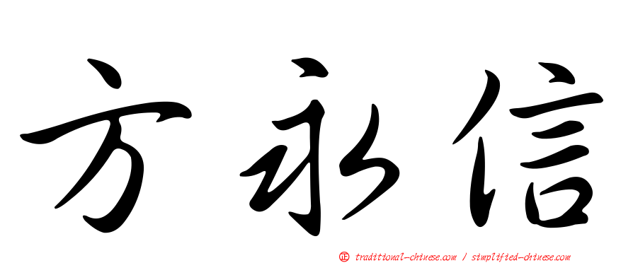 方永信