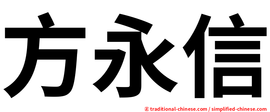 方永信