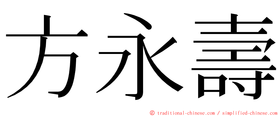 方永壽 ming font