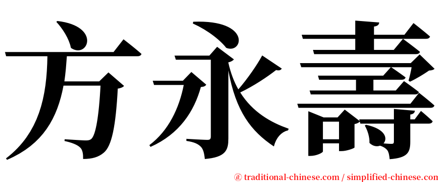 方永壽 serif font
