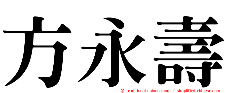 方永壽