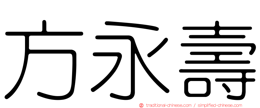 方永壽