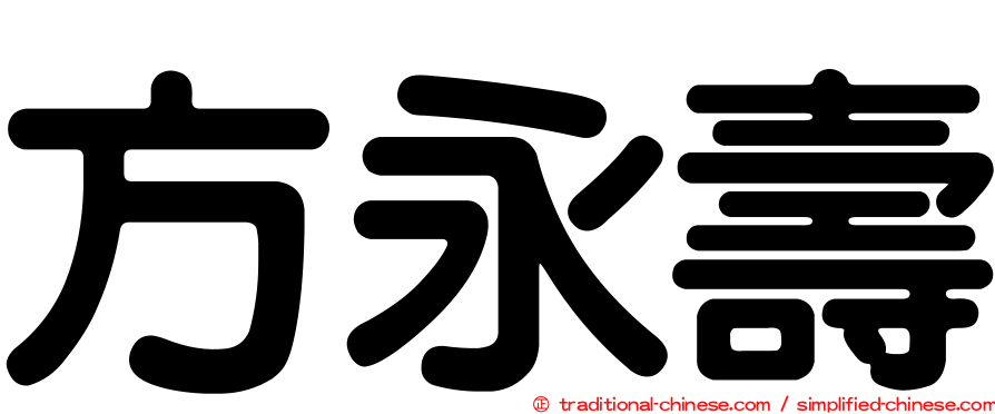 方永壽
