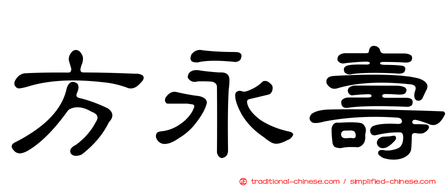 方永壽
