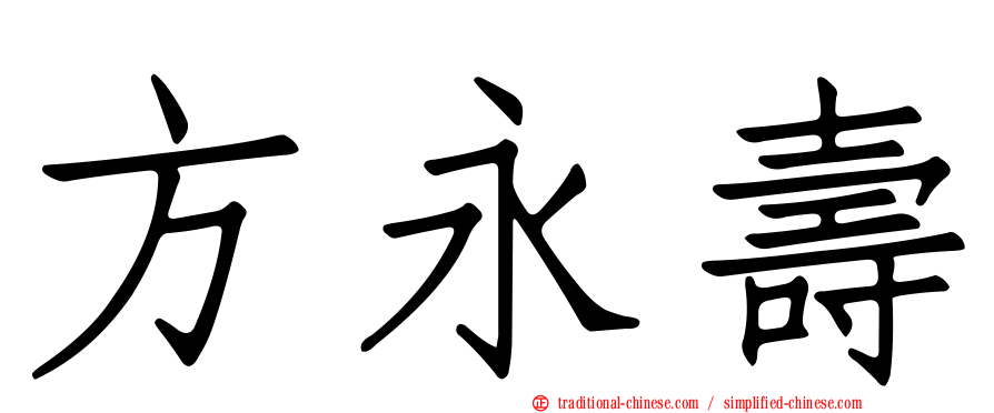 方永壽