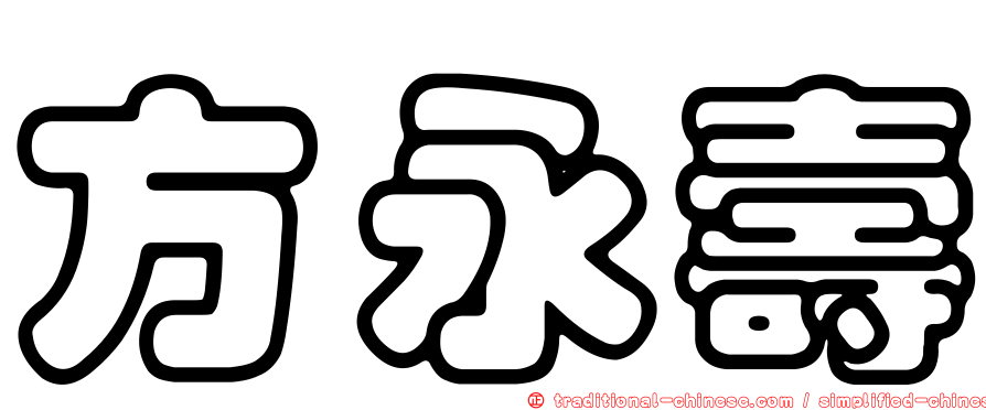方永壽