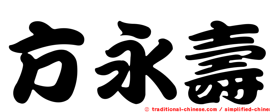 方永壽