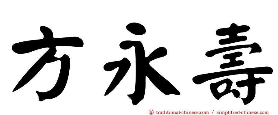 方永壽