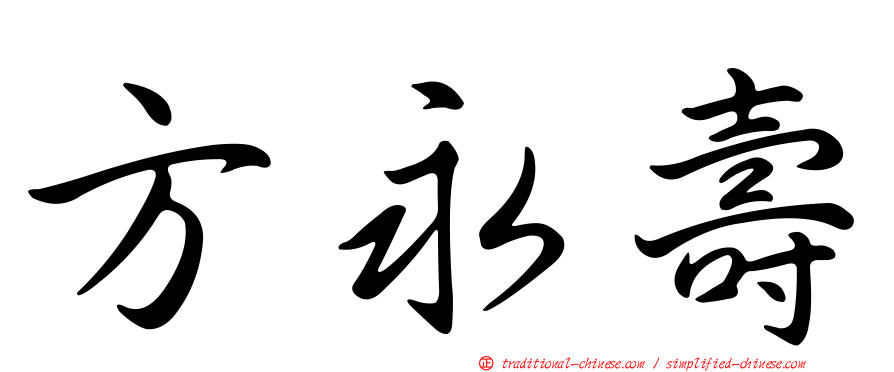 方永壽