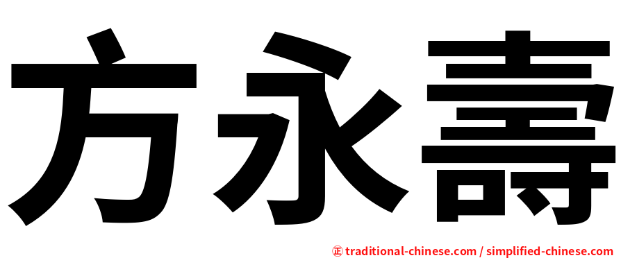 方永壽