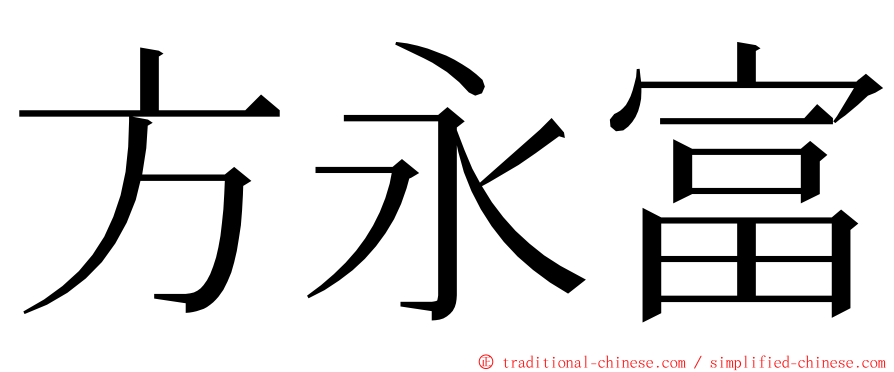 方永富 ming font