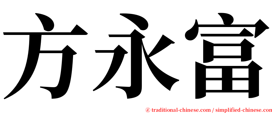 方永富 serif font