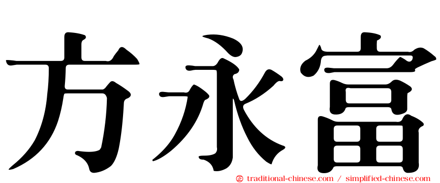 方永富